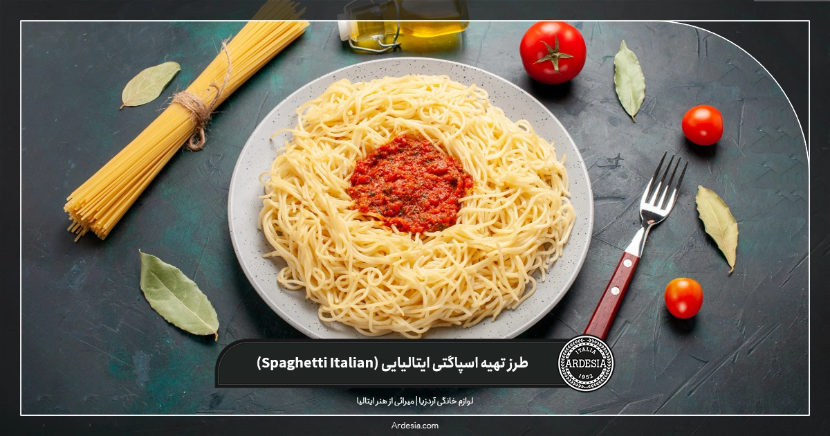 طرز تهیه اسپاگتی ایتالیایی (italian spaghetti)