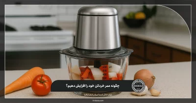 چگونه عمر خردکن خود را افزایش دهیم؟