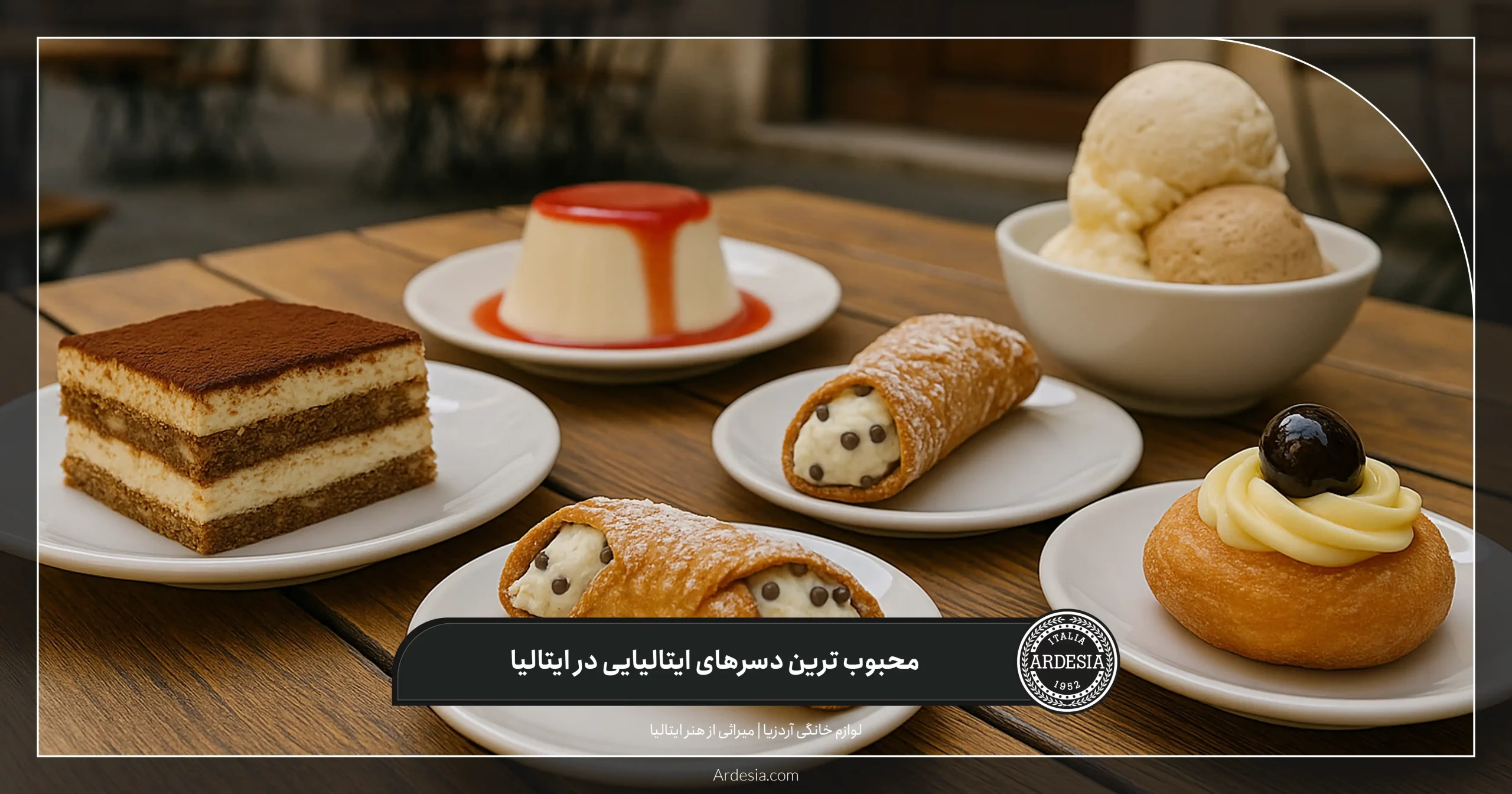 محبوب ترین دسرهای ایتالیایی در ایتالیا
