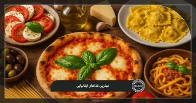 بهترین غذاهای ایتالیایی