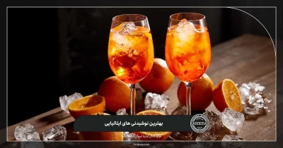 بهترین نوشیدنی های ایتالیایی