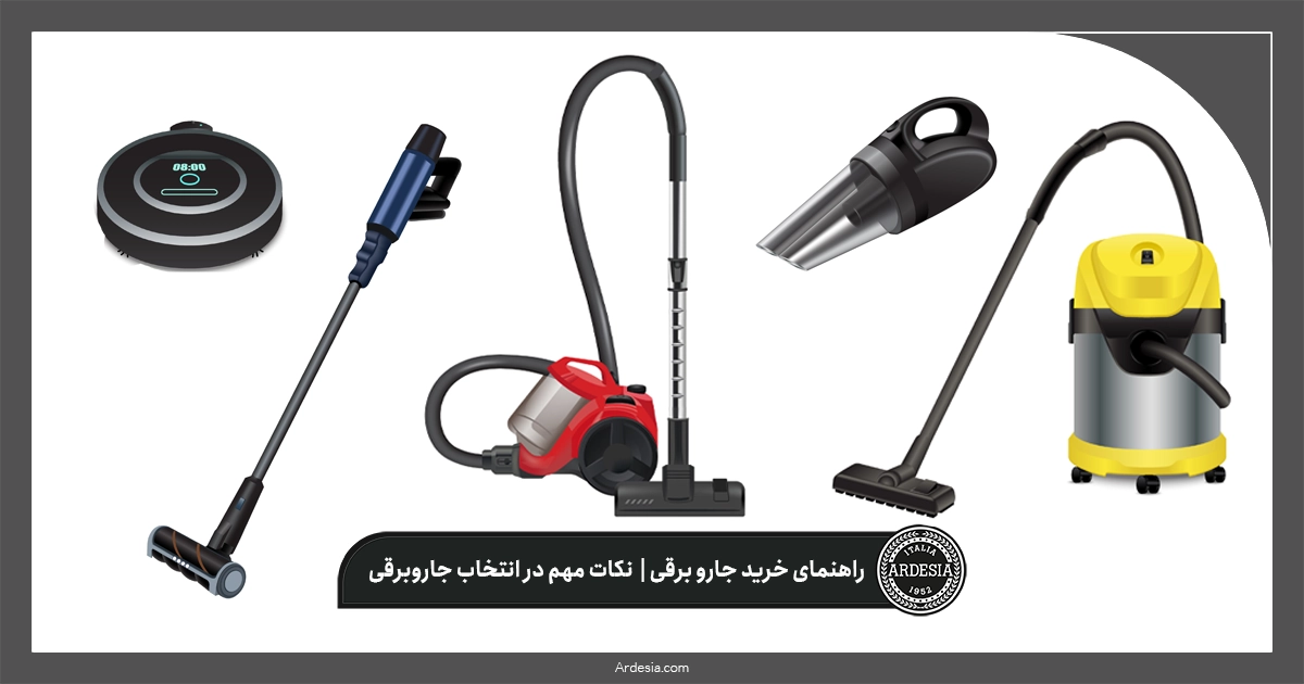 راهنمای خرید جاروبرقی