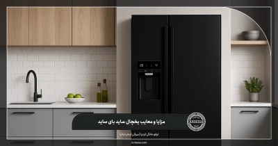مزایا و معایب یخچال ساید بای ساید
