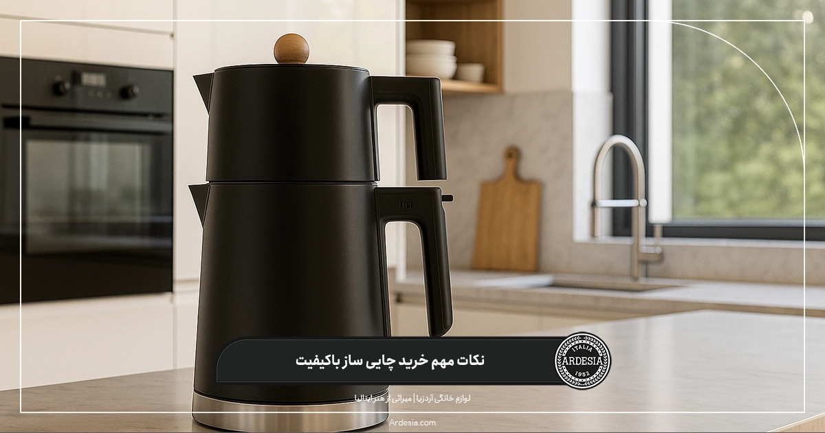 نکات مهم خرید چایی ساز باکیفیت