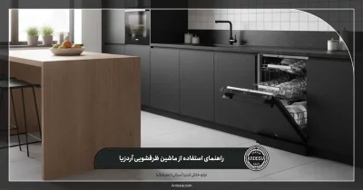 راهنمای استفاده از ماشین ظرفشویی آردزیا