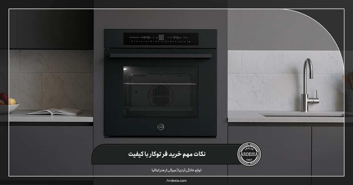 نکات مهم خرید فر توکار با کیفیت