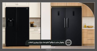 یخچال ساید یا دوقلو؟ تفاوت‌ها، مزایا و بهترین انتخاب