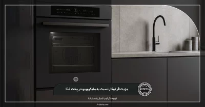 مزیت فر توکار نسبت به مایکروویو در پخت غذا| بررسی تفاوت ها