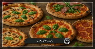 بهترین پیتزاهای ایتالیایی