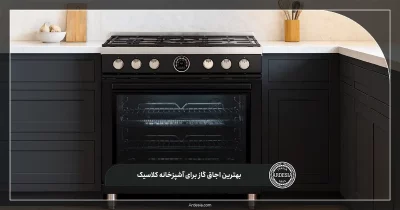 بهترین اجاق گاز برای آشپزخانه کلاسیک