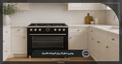 بهترین اجاق گاز برای آشپزخانه کلاسیک