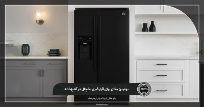 جای مناسب یخچال در دکوراسیون آشپزخانه