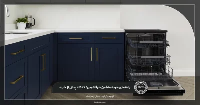 راهنمای خرید ماشین ظرفشویی؛ 7 نکته پیش از خرید