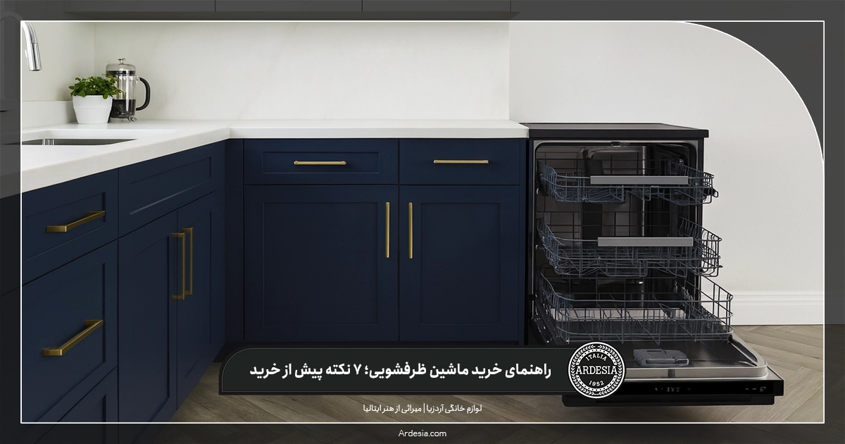 راهنمای خرید ماشین ظرفشویی؛ 7 نکته‌ پیش از خرید