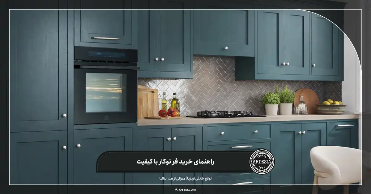 راهنمای خرید فر توکار، یک انتخاب با کیفیت