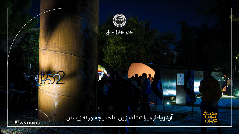 آردزیا در هفته دیزاین تهران | لوازم خانگی آردزیا