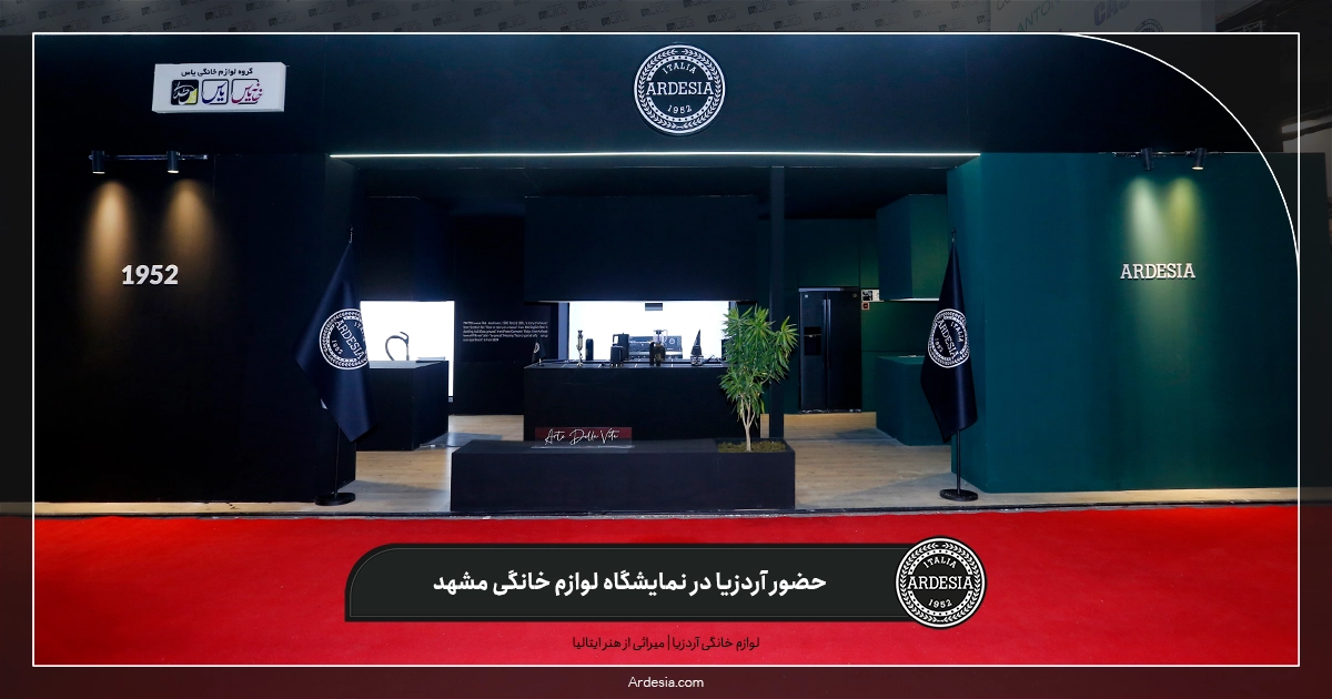 حضور آردزیا در نمایشگاه لوازم خانگی مشهد