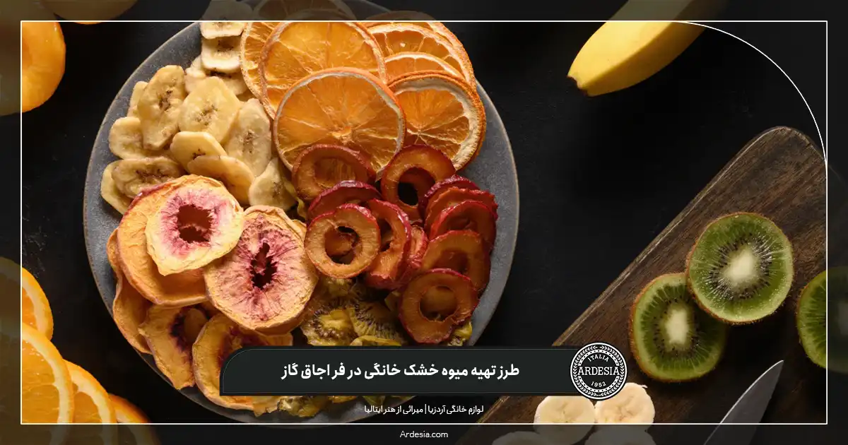 طرز تهیه میوه خشک خانگی در فر اجاق گاز